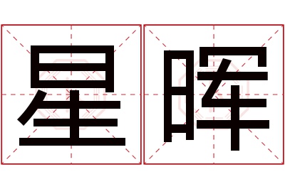 星晖名字寓意