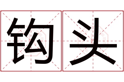 钩头名字寓意