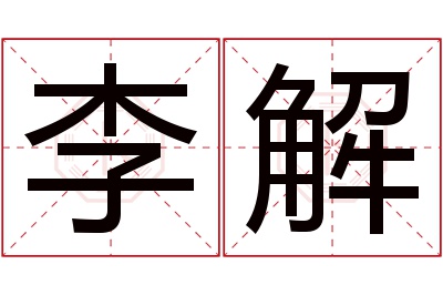 李解名字寓意