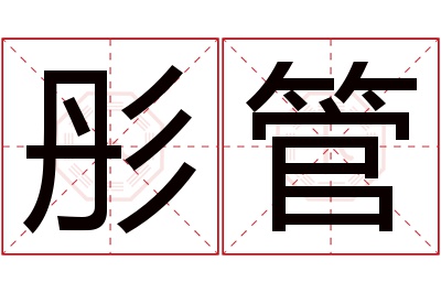 彤管名字寓意