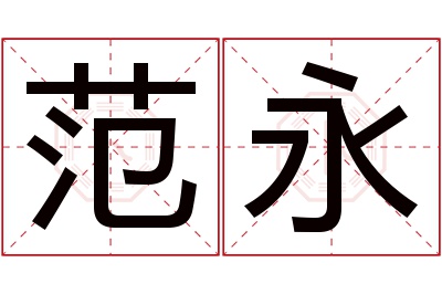 范永名字寓意