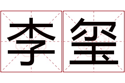 李玺名字寓意