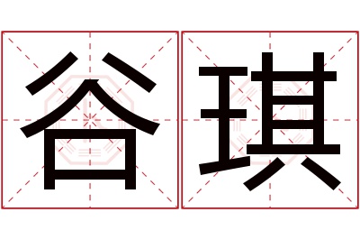 谷琪名字寓意