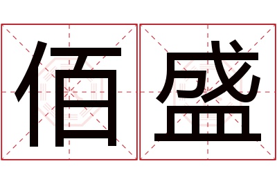 佰盛名字寓意