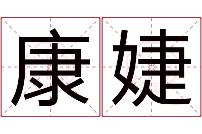 康婕名字寓意