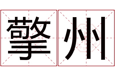 擎州名字寓意