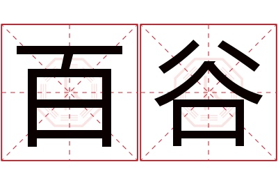 百谷名字寓意