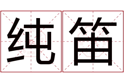 纯笛名字寓意