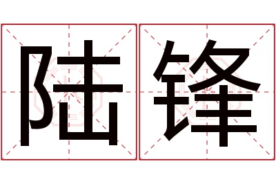 陆锋名字寓意