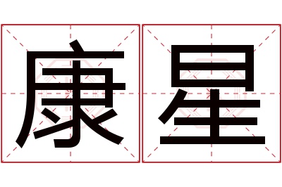 康星名字寓意