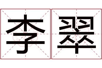 李翠名字寓意