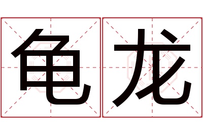 龟龙名字寓意