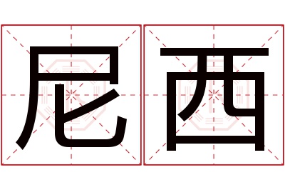 尼西名字寓意