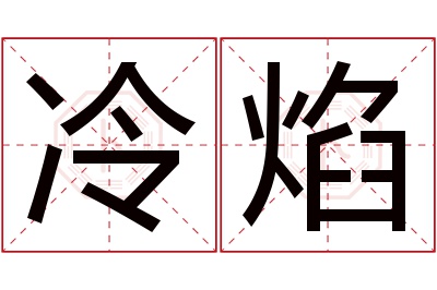 冷焰名字寓意