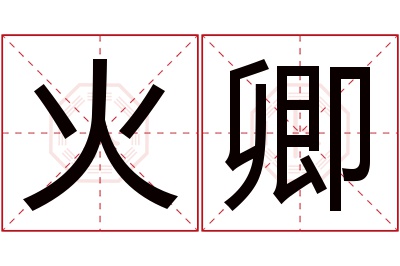 火卿名字寓意