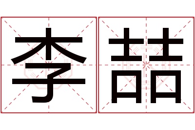 李喆名字寓意