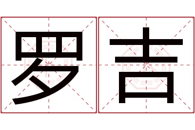 罗吉名字寓意