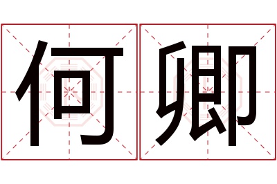 何卿名字寓意