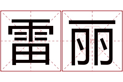 雷丽名字寓意