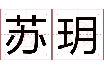 苏玥名字寓意