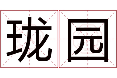 珑园名字寓意