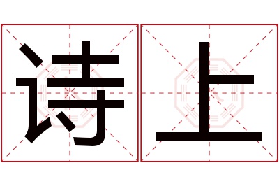 诗上名字寓意