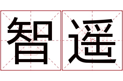 智遥名字寓意