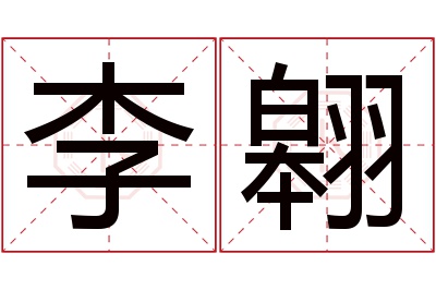 李翱名字寓意