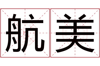 航美名字寓意