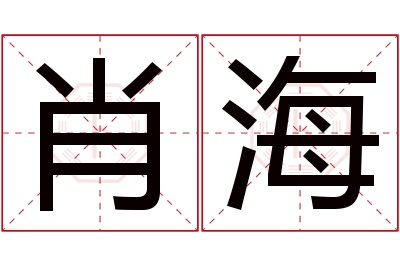 肖海名字寓意