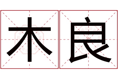 木良名字寓意