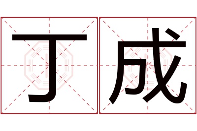 丁成名字寓意