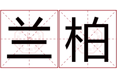 兰柏名字寓意