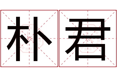 朴君名字寓意