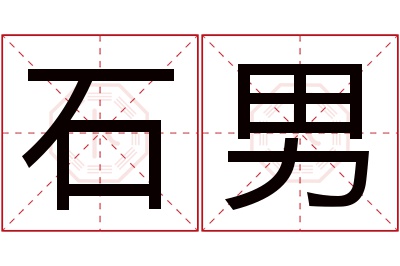 石男名字寓意