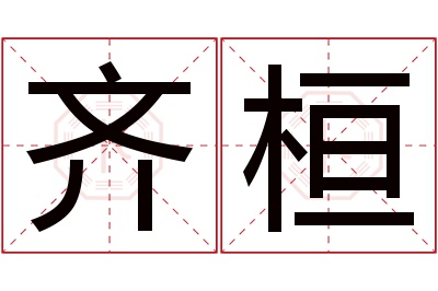 齐桓名字寓意