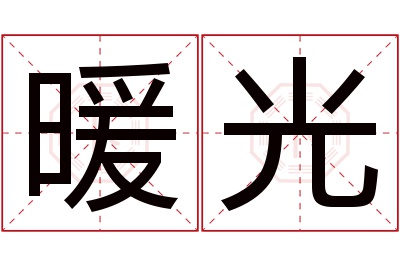 暖光名字寓意