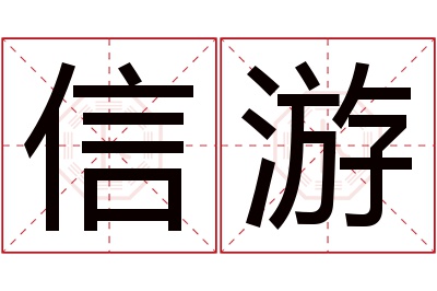 信游名字寓意