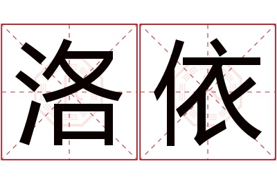 洛依名字寓意