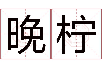 晚柠名字寓意