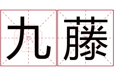 九藤名字寓意