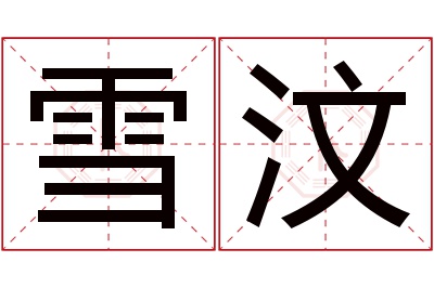 雪汶名字寓意