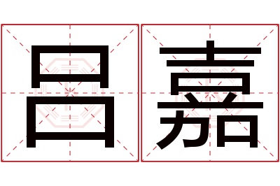 吕嘉名字寓意