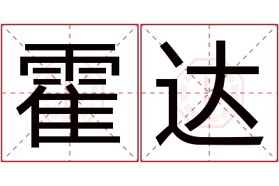 霍达名字寓意