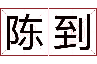 陈到名字寓意