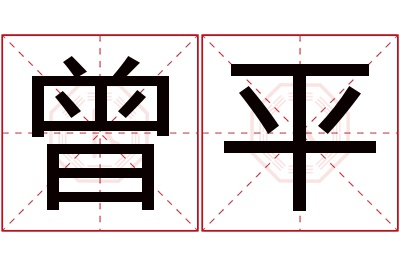 曾平名字寓意