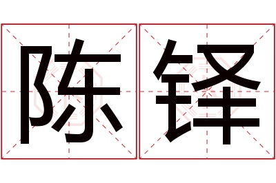 陈铎名字寓意