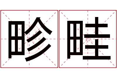 畛畦名字寓意