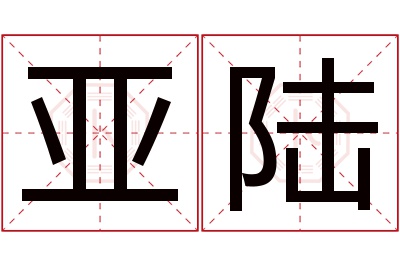 亚陆名字寓意