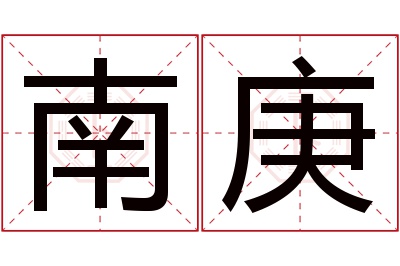 南庚名字寓意